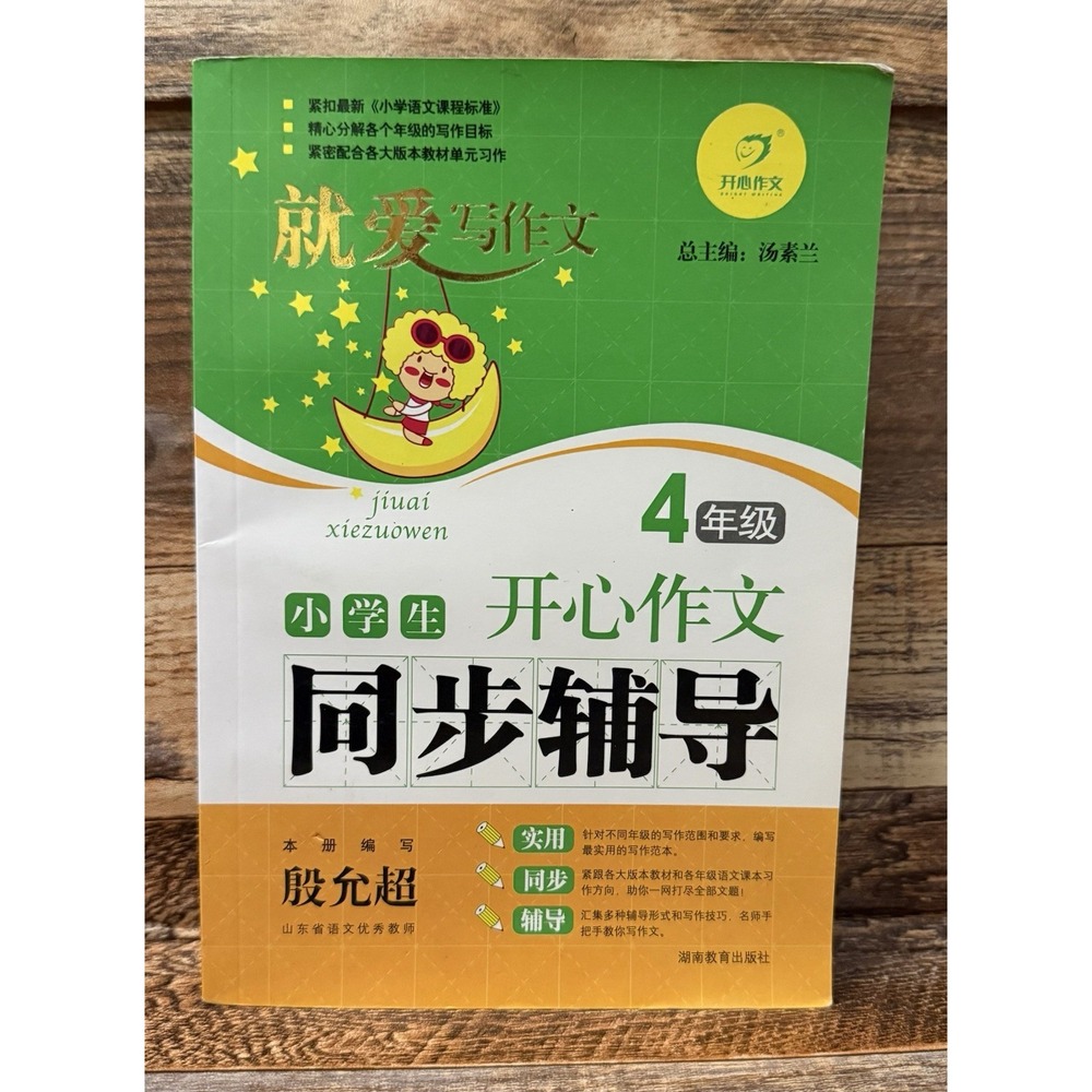 Grade 4 - pupils happy writing synchronization counseling (Chinese Edition)